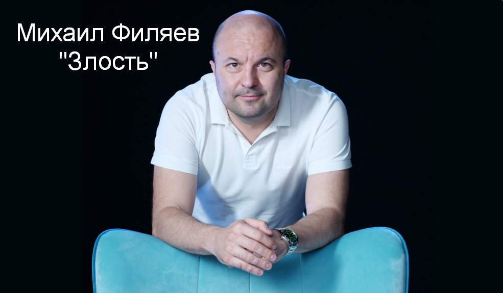 [Михаил Филяев] [PSY2.0] Злость (2023)_0.png